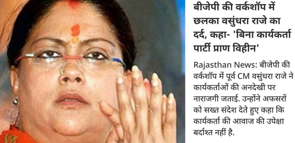 वसुंधरा राजे का बड़ा ब्यान: बीजेपी की वर्कशॉप में छलका वसुंधरा राजे का दर्द, कहा- ‘बिना कार्यकर्ता पार्टी प्राण विहीन’