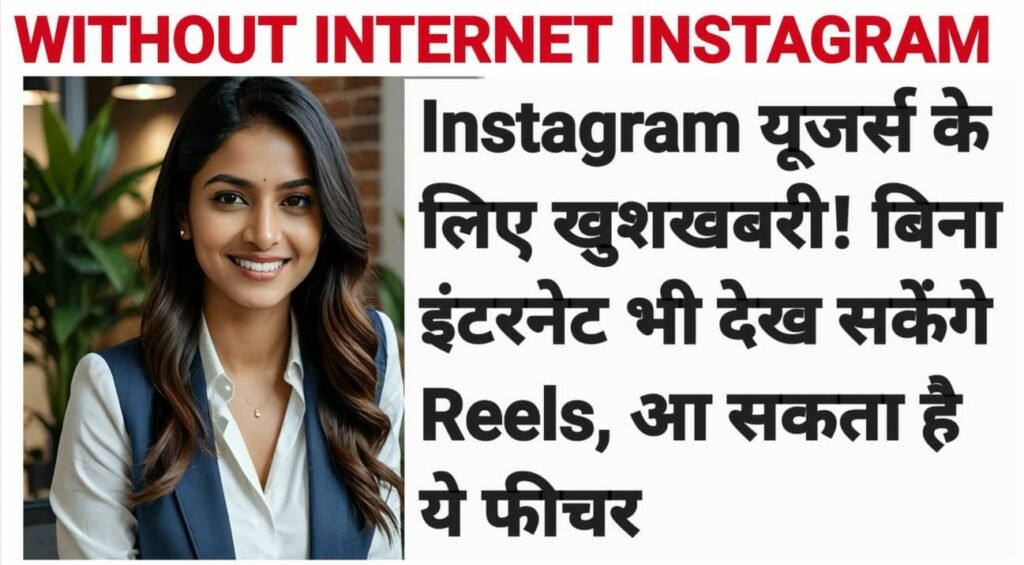 SOCIAL MEDIA NEWS: Instagram यूजर्स के लिए खुशखबरी! बिना इंटरनेट भी देख सकेंगे Reels, आ सकता है ये फीचर