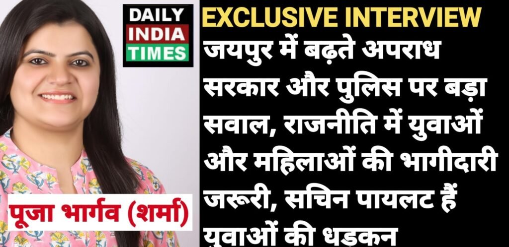 राजस्थान युवा काँग्रेस प्रदेशाध्यक्ष प्रत्याशी पूजा भार्गव बोली जयपुर में बढ़ते अपराधों के लिए पुलिस और सरकार कटघरे में, राजनीति में युवाओं और महिलाओं की भागीदारी जरूरी, सचिन पायलट हैं युवाओं की धड़कन.. देखिये News Editor Vishnuu Agarwwal के साथ पूजा भार्गव का EXCLUSIVE INTERVIEW