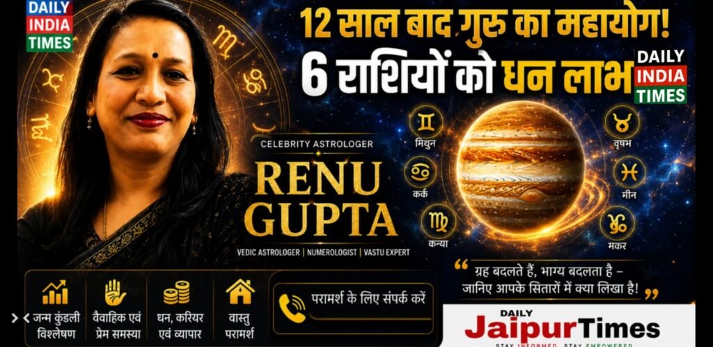 नोएडा और दिल्ली की जानीमानी ASTROLOGER RENU GUPTA से जानिए गुरु के कर्क में गोचर का राशिफल: Guru Gochar 2026: जून के प्रारंभ में गुरु राशि परिवर्तन करने जा रहे हैं। यह गोचर कुछ राशियों के लिए लाभकारी हो सकता है। साथ ही धन लाभ और भाग्योदय के भी योग हैं।